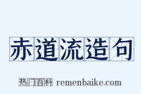 赤道流造句是什么意思的图片